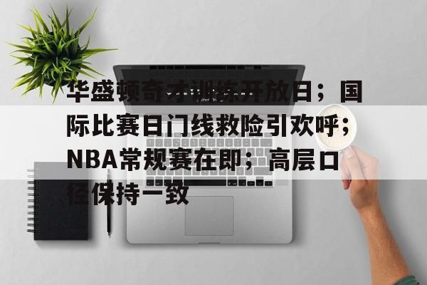 华盛顿奇才训练开放日；国际比赛日门线救险引欢呼；NBA常规赛在即；高层口径保持一致(科比曾差点解雇训练师)